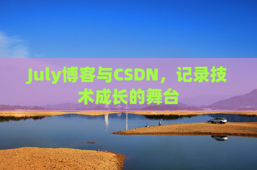 July博客与CSDN，记录技术成长的舞台